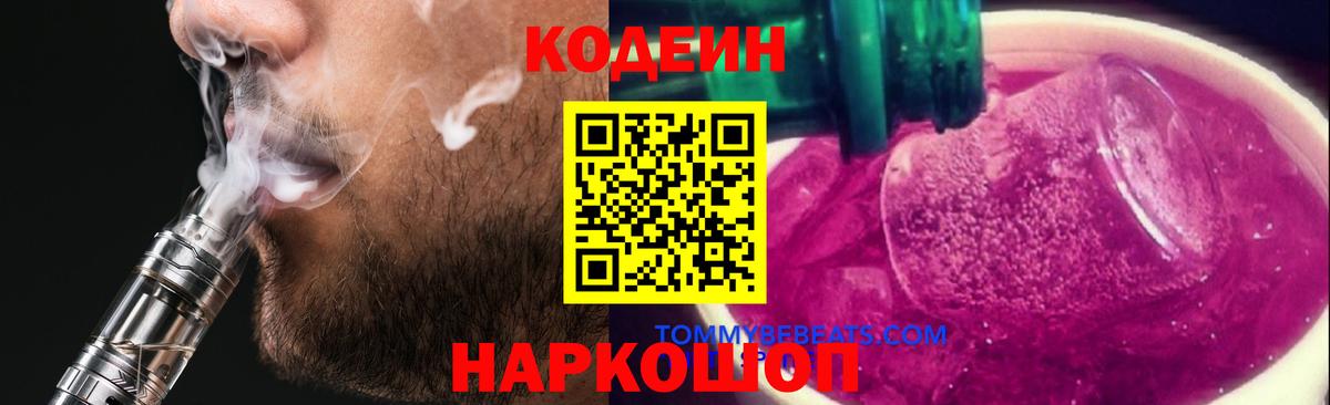 Кодеин напиток Lean (лин) Тольятти
